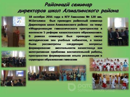 Районный семинар директоров школ Алмалинского района