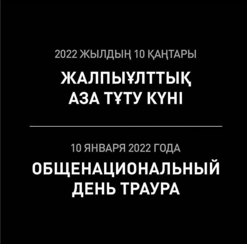 10 января-День Общенационального Траура.