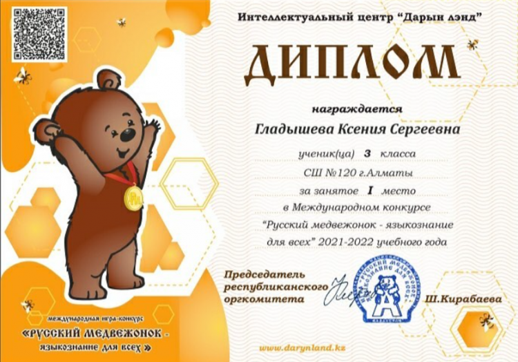 Ученица 3 «В» класса Гладышева Ксения была награждена за занятое 1 место в Международном конкурсе «Русский медвежонок - языкознание для всех» в Интеллектуальном центре «Дарын Лэнд».