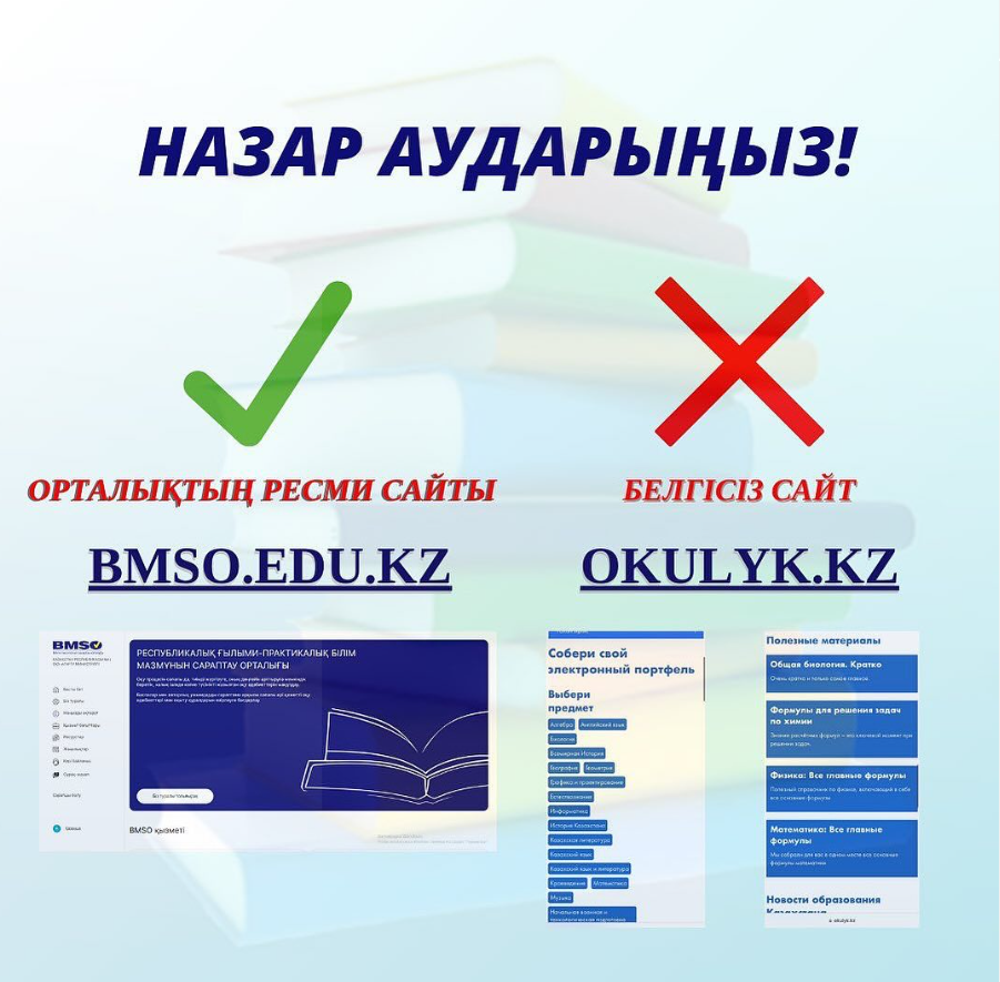 Орталықтың ресми сайты – BMSO.EDU.KZ