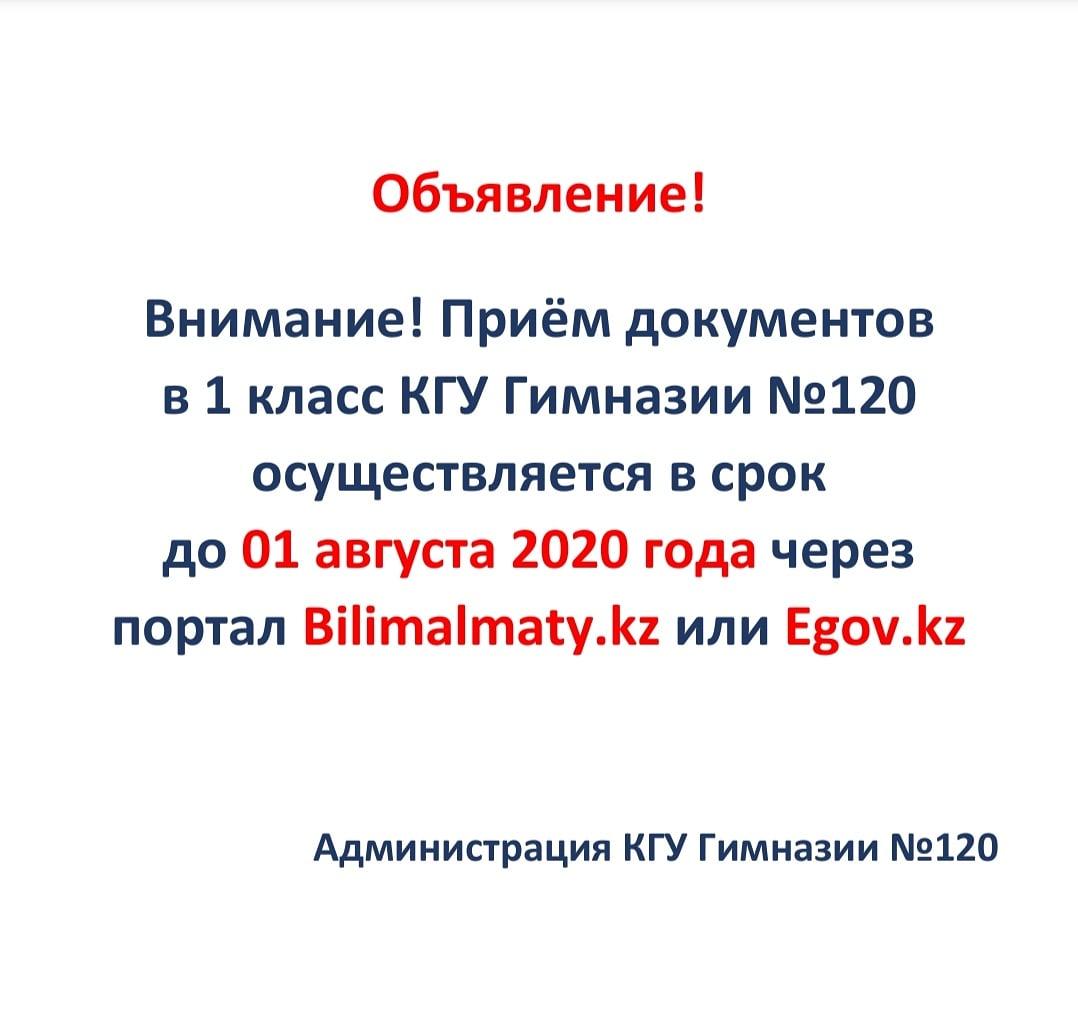 Объявление! приём документов в 1 класс до 01.08.2020 года