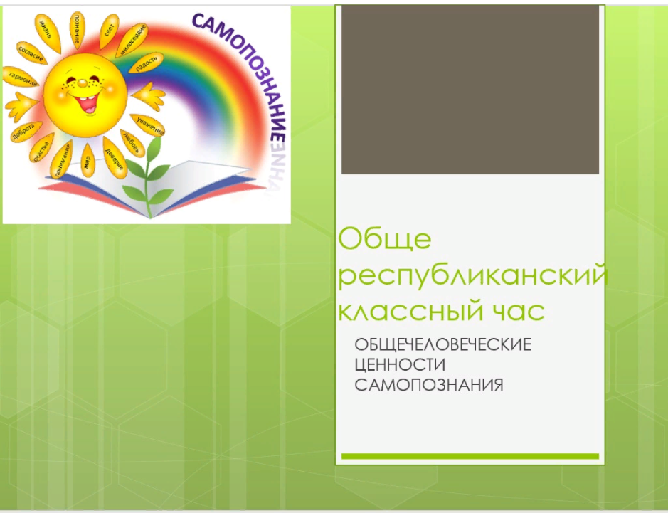 Общереспубликанский час самопознания на  тему « Общечеловеческие ценности – основа счастливой жизни»