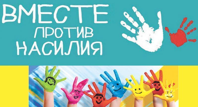 "Қатыгездіксіз балалық шақ" акциясы / Акция  "Детство без жестокости "