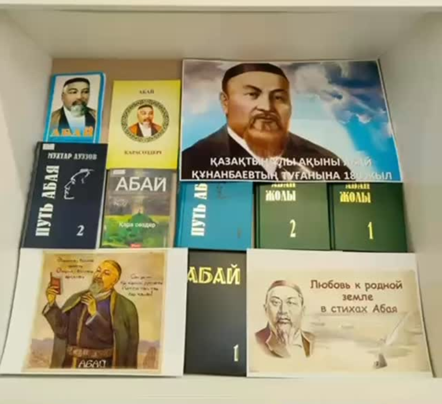 «№120 гимназиясы» кітапханасында «Оқитын мектеп» жобасы аясында «Абай – ұлы даланың ұлы ойшылы» атты виртуалды көрме өтті.