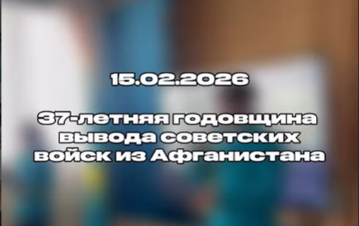 Біздің гимназияда Ауғанстаннан Кеңес әскерлерін шығару мерейтойының 37 жылдығына арналған іс-шара өтті.