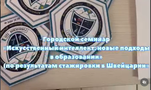 Біздің гимназияда «Жасанды интеллект: білім берудегі жаңа тәсілдер» атты семинар өтті (Швейцариядағы тағылымдама нәтижелері бойынша).