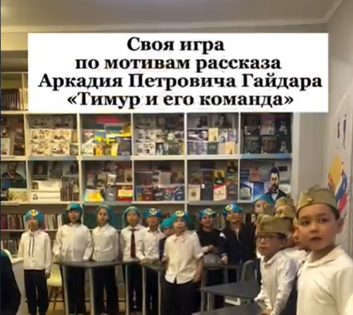 Бүгін №120 гимназиясында Аркадий П. Гайдардың «Тимур және оның командасы» әңгімесі мотивтері бойынша «Өз ойының ойыны» атты іс-шара өтті.