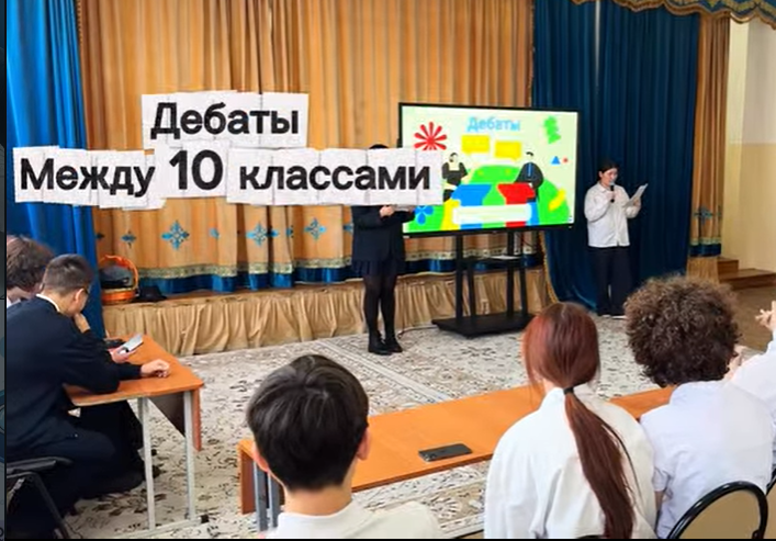 Біздің мектепте 10-сынып оқушылары арасында дебаттар өтті.