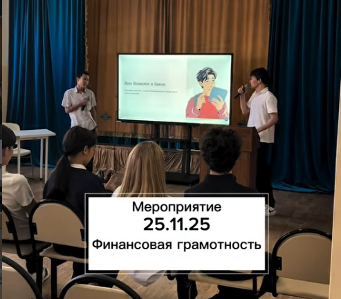 Бүгін біздің жеткіншек сынып оқушылары мектеп оқушыларына қаржылық сауаттылық бойынша оқу сабағын өткізді 😍🙌