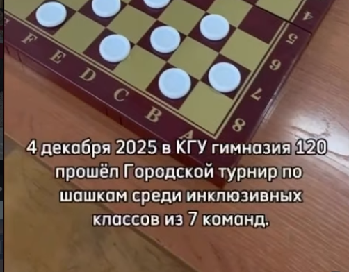 2025 жылғы 4 желтоқсанда №120 КМГ гимназиясында инклюзивтік сыныптар арасында қала деңгейіндегі шашка турнирі өтті, оған 7 команданың ең мықты ойыншылары қатысты.