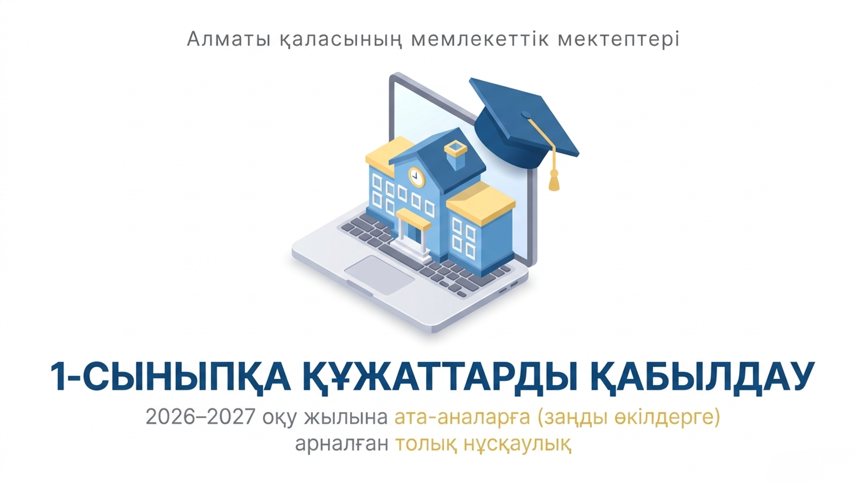 1-сыныпқа құжаттарды қабылдау